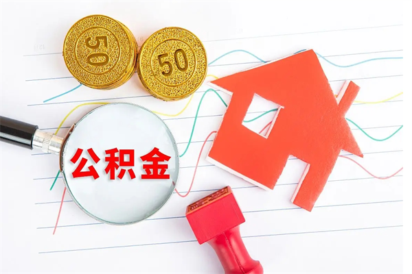 临夏离职人员怎么取公积金（离职人员怎么取住房公积金）