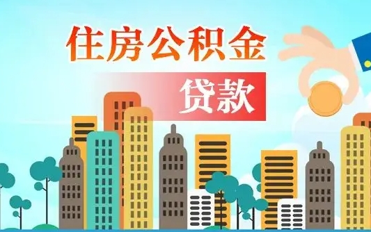 临夏代取辞职公积金（代取住房公积金需要什么手续）