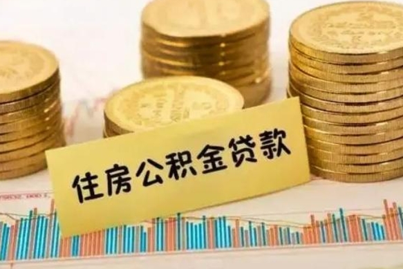 临夏辞职能不能取住房公积金（辞职可取住房公积金）