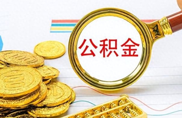 临夏在职取公积金怎么取（在职人员公积金怎么取）